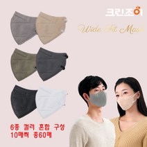 [혼합구성] 크린조이 와이드핏 KF94 새부리형 컬러마스크 60매 성인용 어린이용 (10매 x 6가지 색상), 성인용(중형)