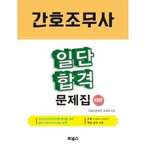 간호조무사 일단 합격 문제집 (10판) + 미니수첩 증정, 지혜간호학원교육부, 포널스출판사
