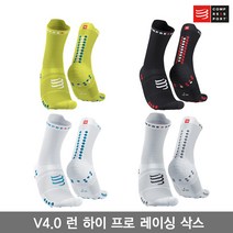 컴프레스포트 V4.0 런 하이 프로 레이싱 삭스/PRO RACING SOCKS V4.0 RUN HIGH/런닝 양말, 화이트알로이