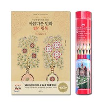 어른 색칠놀이 컬링북 컬러링북 색연필 세트 미술 색칠북 집중력 어른취미 크로키북