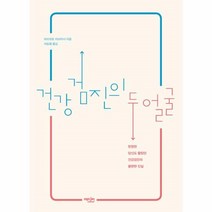 웅진북센 건강검진의 두 얼굴 현명한 당신도 몰랐던 건강검진의 불편한 진실, One color | One Size@1