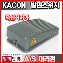 KACON/카콘 발판스위치 모음/페달스위치/풋스위치/HRF, HRF-MD2
