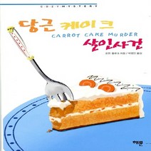 해문출판사 새책-스테이책터 [당근 케이크 살인사건] -한나 스웬슨 시리즈 10-해문출판사-조앤 플루크 지음 박영인 옮김-영미 추리, 당근 케이크 살인사건, NSB9788938204202