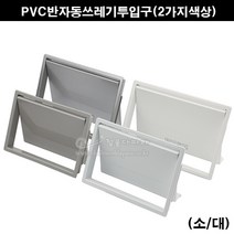 PVC반자동쓰레기투입구(회색/백색)(가구철물/휴지통커버/쓰레기통커버/휴지투입구/가구부속/쓰레기통마감캡), 백색(소)