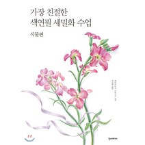 가장 친절한 색연필 세밀화 수업 : 식물편, 한스미디어, 페이러냐오 스튜디오 저/권소현 역