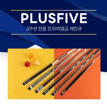 [무료배송]한밭큐 PLUSFIVE 플러스파이브 6종 / 3쿠션 전용 프리미엄 개인큐대 (플러스파이브), 1개