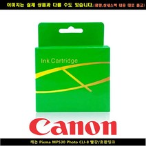캐논 PIXMA MP530 PHOTO CLI-8 레드/호환INK, 본상품선택, 본상품선택