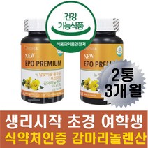 여성 여학생 생리전불편 달맞이꽃오일 초경 월경시작 10대 수험생 피부트러블 열감개선 건조한피부 얼굴붓기 아랫배불편 여자친구 여친 아내 딸 자궁영양제 식약처인증 건강식품