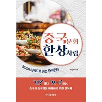 중국문화 한상차림:55가지 키워드로 읽는 중국문화, 박민수 저, 한국문화사