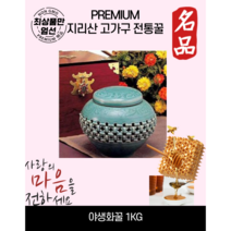 지리산한봉 프리미엄 지리산 고가구 전통꿀 1KG 명절선물 온가족면역 부모님선물 고마우신분선물 백화점상품, 1KGX1개