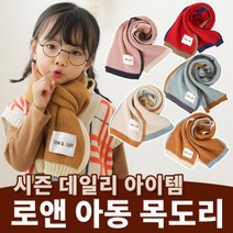 로앤 아동 목도리/당일발송/키즈/유아동/아기/어린이/어린이집/유치원/머플러/겨울/선물