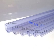 50cm 투명 산킹 컬러 파이프 수족관 해수어항 PVC 파이프 배관재 외경 16mm 20mm 25mm 32mm 40mm