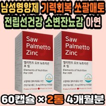 쏘팔메토열매 스테미너 아연추천 남성활력제 오줌발 쏘팔메토옥타코사놀 20대후반남자선물 남자잔뇨 MAKA 50대아빠선물 쏘팔메토추천 소변잔뇨감 마카영양제 남성영양제 기력회복 쏘팔매토