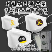 [라로 인쇄마스크 모음집] 세월호 추모 리본 인쇄 마스크 30매 2D새부리형 KF94 커스텀