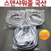YsTools 스텐 샤워줄 줄 샤워기호스 목욕탕 세면 위생기 호스 1.5M 2M 3M 5M 욕실용품 인테리어, 보급형스텐샤워줄1.5M