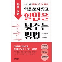 하루 5분 약을 쓰지 않고 혈압을 낮추는 방법, 더난출판, 가토 마사토시