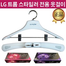 LG 트롬 스타일러 정품 옷걸이 S3RDR S3RER S3RF