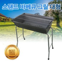 뉴테크 국산 스탠드 스테인레스 바베큐그릴 야외 캠핑용