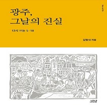 나남출판 새책-스테이책터 [광주 그날의 진실] -다시 쓰는 5.18-나남신서 1966-나남출판-김형석 지음-전두환정부/노태우정부-, 광주, 그날의 진실