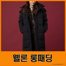 겨울아우터 남녀공용 웰론 롱패딩 블랙