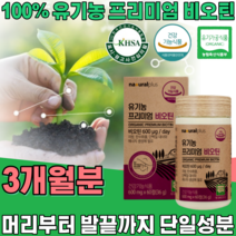 식약처 인증 유기농 프리미엄 비오틴 ORGANIC BIOTIN 무 농약 첨가 물 없는 머리 부터 발끝 까지 풍성한 에너지 우기농 여성 건강 기능 식품 영양 보충 제 파는곳 추천, 3