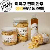 [산지직송] 전북 완주 봉동 생강 절편 편강 & 진액, 생강절편 200g, 1개
