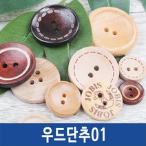 단추 나무 우드 코트 더블코트 떡볶이단추, 우드단추01, *우드단추_01_오목이-30mm(3개)