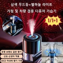 1/1+1 스마트 차량용 디퓨저 가습기 자동분향차 내 냄새제거 공기청정기 자동차 무드등 향수 산소바, 치자꽃 향기