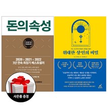 (2권) 위대한 상인의 비밀(월요일의꿈) + 돈의 속성 200쇄 리커버에디션(스노우폭스북스) + 사은품