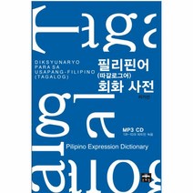 문예림 필리핀어 회화사전 (따갈로그어) - 필리피노 익스프레션 딕셔너리 Pilipino Expression Dictionary, 단품