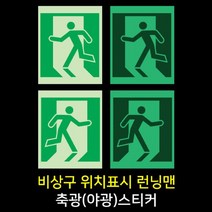 비상구 위치표시 런닝맨 축광(야광)스티커, 400C04-01(좌)
