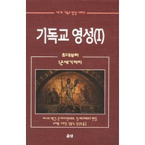 기독교 영성 1:초대부터 12세기 까지, 은성