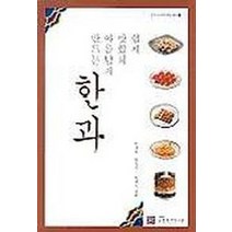 쉽게 맛있게 아름답게 만드는 한과, 궁중음식연구원