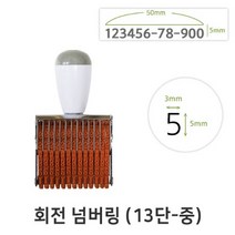 회전 넘버링 13단 중 (금액인) 회전넘버링 스탬프