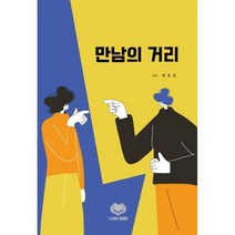 만남의 거리, 배종훈 저, 아이러브북