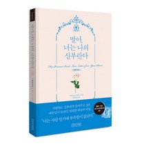 딸아 너는 나의 신부란다 영한대조 His Princess Bride