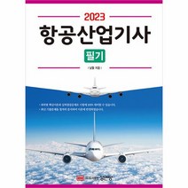 2023 항공산업기사 필기, 상품명