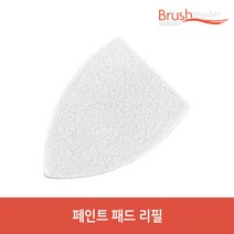 브러쉬마스터 페인트패드 리필(샌더앤 페인팅키트용)