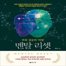 하나북스퀘어 멘탈 리셋 부와 성공의 비밀