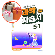 천재교육 초등학교 과학 자습서 5-1 (이상원)