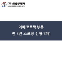 이베코트럭부품 전 3번 스프링 신형(3매)/라임정공