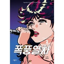 폭풍열차 2, 시공사