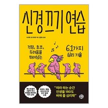 신경 끄기 연습 / 유노책주 / 비닐포장/ 빠른배송 / 사은품