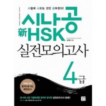 [길벗이지톡] 시나공 HSK 4급 실전모의고사