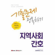 서원각 2022 8급 공무원 간호직 보건의료직 기출문제 정복하기 - 지역사회간호, 단품