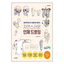 자연스러운 인체 드로잉 / 동양북스(동양문고)