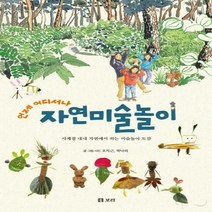 언제 어디서나 자연미술놀이 사계절 내내 자연에서 하는 미술놀이 도감 개똥이네 책방 44