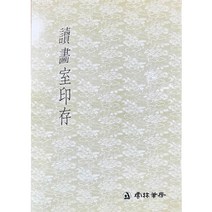 전각 독화실인존 운림당