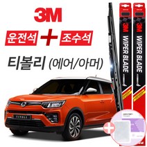 티볼리 에어 아머 3M 와이퍼블레이드 윈도우브러쉬 600mm+400mm세트 사은품(핫팩)증정