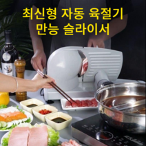 가정용 자동 육절기 야채 만능 슬라이서, 최신형 육절기